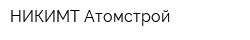 НИКИМТ-Атомстрой