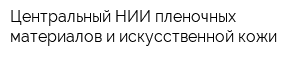 Центральный НИИ пленочных материалов и искусственной кожи