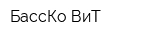 БассКо-ВиТ