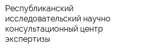 Республиканский исследовательский научно-консультационный центр экспертизы