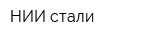 НИИ стали