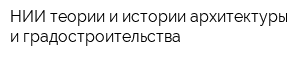 НИИ теории и истории архитектуры и градостроительства