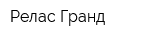 Релас Гранд