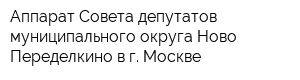 Аппарат Совета депутатов муниципального округа Ново-Переделкино в г Москве