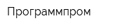 Программпром