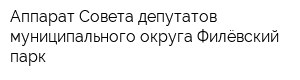 Аппарат Совета депутатов муниципального округа Филёвский парк