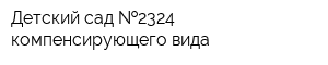 Детский сад  2324 компенсирующего вида