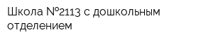 Школа  2113 с дошкольным отделением