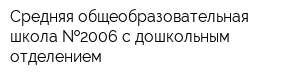 Средняя общеобразовательная школа  2006 с дошкольным отделением