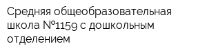 Средняя общеобразовательная школа  1159 с дошкольным отделением