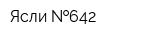 Ясли  642