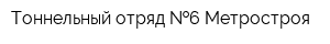 Тоннельный отряд  6 Метростроя