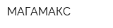 МАГАМАКС
