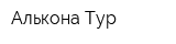 Алькона-Тур