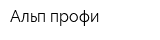 Альп-профи