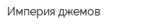 Империя джемов