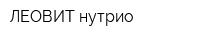 ЛЕОВИТ нутрио