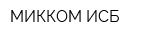МИККОМ-ИСБ