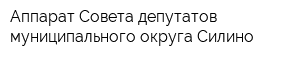 Аппарат Совета депутатов муниципального округа Силино