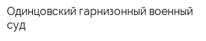Одинцовский гарнизонный военный суд
