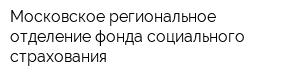 Московское региональное отделение фонда социального страхования