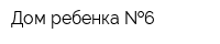 Дом ребенка  6
