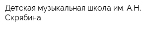 Детская музыкальная школа им АН Скрябина