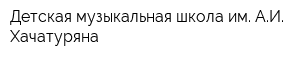 Детская музыкальная школа им АИ Хачатуряна
