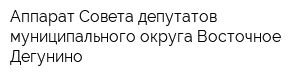 Аппарат Совета депутатов муниципального округа Восточное Дегунино