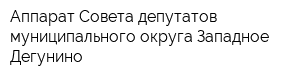 Аппарат Совета депутатов муниципального округа Западное Дегунино