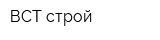 ВСТ-строй