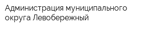 Администрация муниципального округа Левобережный