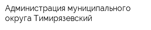 Администрация муниципального округа Тимирязевский