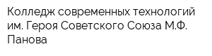 Колледж современных технологий им Героя Советского Союза МФ Панова