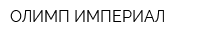 ОЛИМП ИМПЕРИАЛ