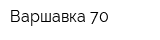 Варшавка 70