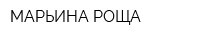 МАРЬИНА РОЩА