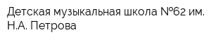 Детская музыкальная школа  62 им НА Петрова