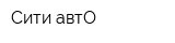 Сити автО