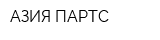 АЗИЯ ПАРТС