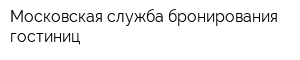 Московская служба бронирования гостиниц