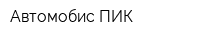 Автомобис-ПИК