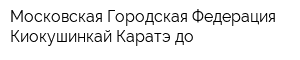 Московская Городская Федерация Киокушинкай Каратэ-до