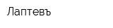 Лаптевъ