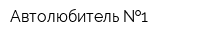 Автолюбитель  1