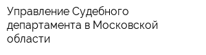Управление Судебного департамента в Московской области