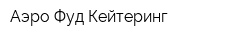 Аэро-Фуд Кейтеринг
