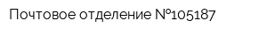 Почтовое отделение  105187