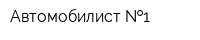 Автомобилист  1