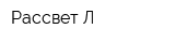 Рассвет-Л